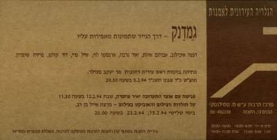 Group Exhibition: Gamadank (in Hebrew)